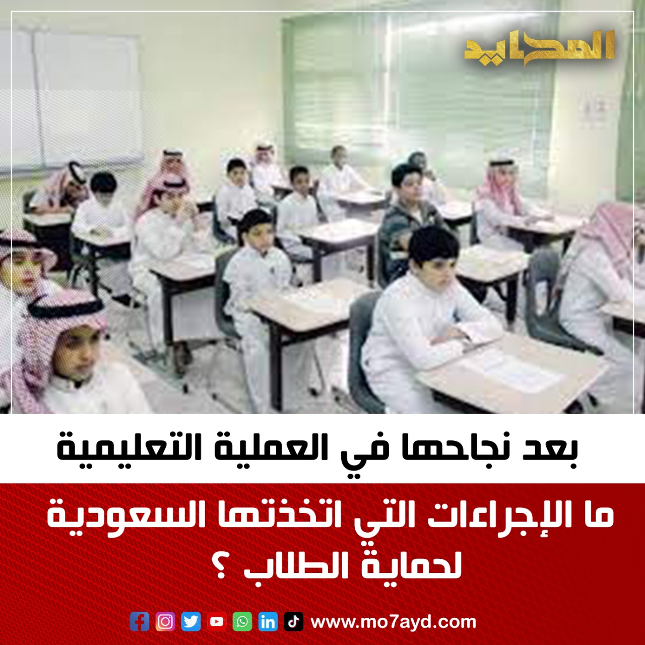 بعد نجاحها في العملية التعليمية.. ما الإجراءات التي اتخذتها السعودية لحماية الطلاب ؟ | المحايد الإخباري