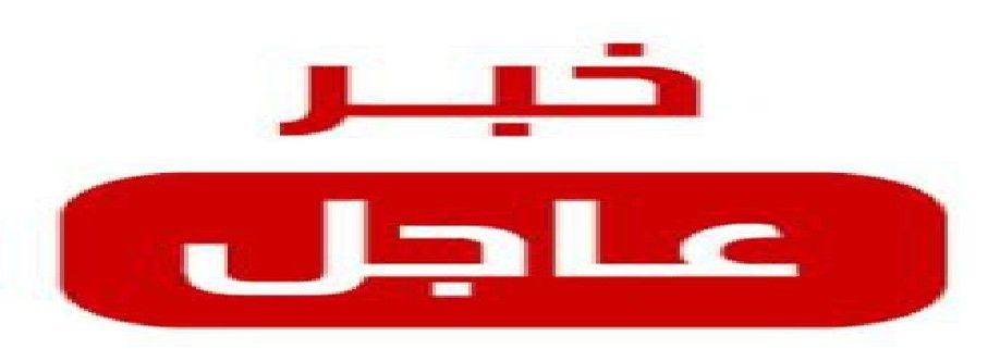 اخبار اليمن العاجلة Cover Image